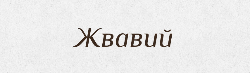 Жвавий — Тлумачний словник української мови