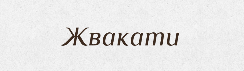 Жвакати — Тлумачний словник української мови