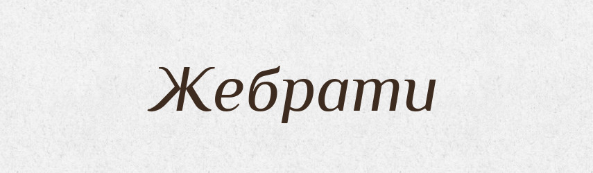 Жебрати — Тлумачний словник української мови