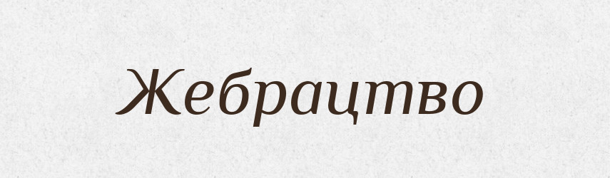 Жебрацтво — Тлумачний словник української мови