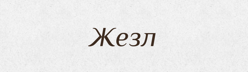 Жезл — Тлумачний словник української мови