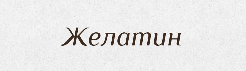Желатин — Тлумачний словник української мови