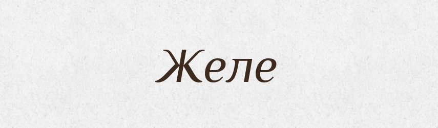 Желе — Тлумачний словник української мови