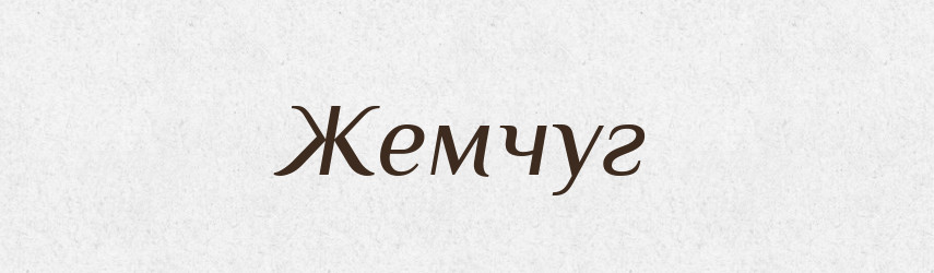 Жемчуг — Тлумачний словник української мови