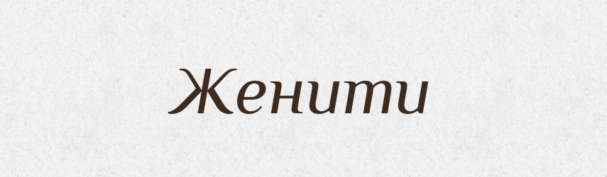 Женити — Тлумачний словник української мови