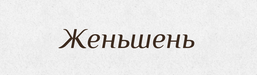 Женьшень — Тлумачний словник української мови