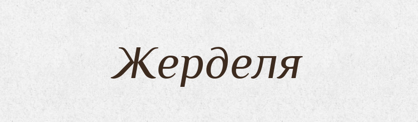 Жерделя — Тлумачний словник української мови