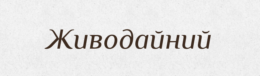 Живодайний — Тлумачний словник української мови