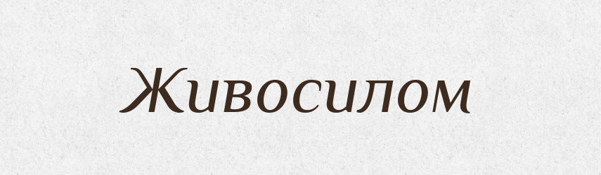Живосилом — Тлумачний словник української мови