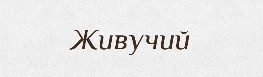 Живучий — Тлумачний словник української мови