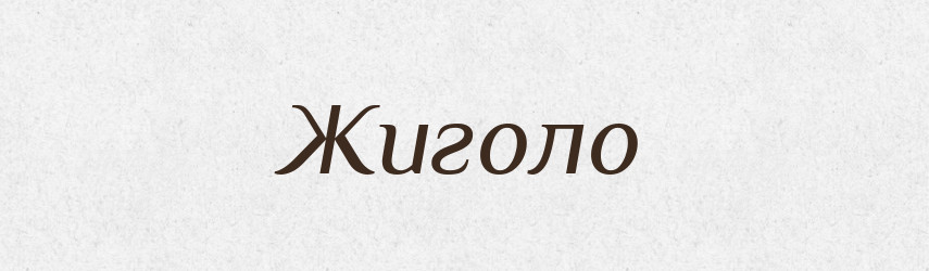 Жиголо — Тлумачний словник української мови
