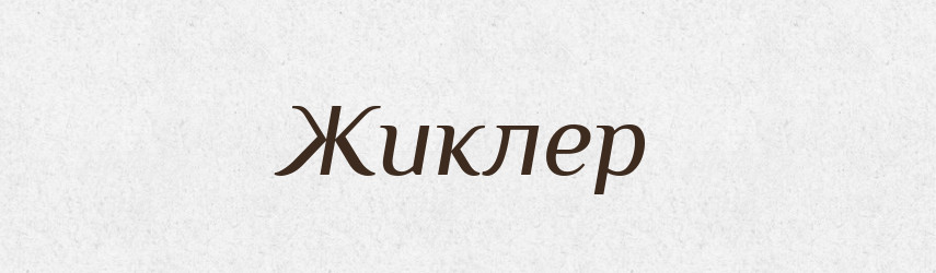 Жиклер — Тлумачний словник української мови
