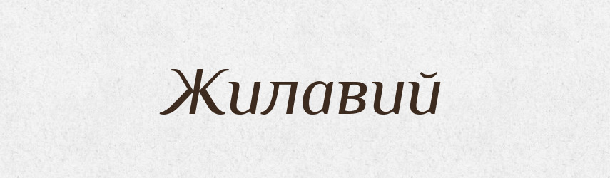 Жилавий — Тлумачний словник української мови