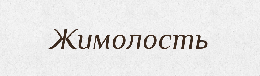 Жимолость — Тлумачний словник української мови