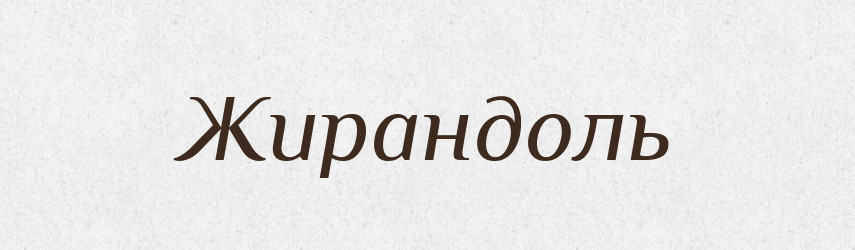 Жирандоль — Тлумачний словник української мови