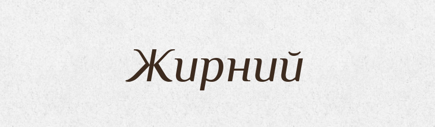 Жирний — Тлумачний словник української мови