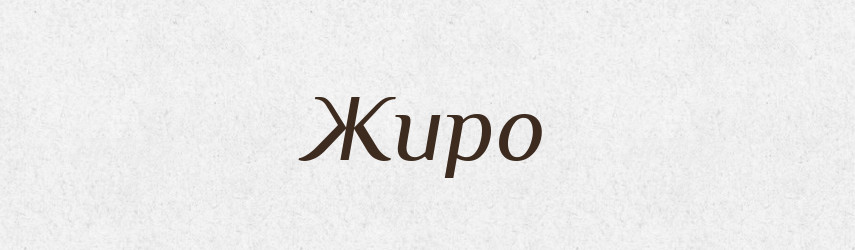 Жиро — Тлумачний словник української мови