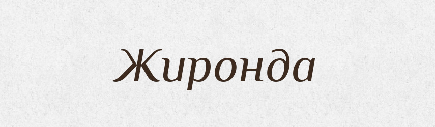 Жиронда — Тлумачний словник української мови