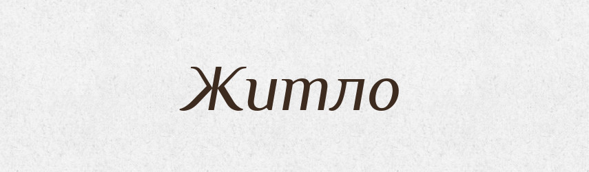 Житло — Тлумачний словник української мови
