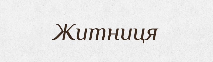 Житниця — Тлумачний словник української мови