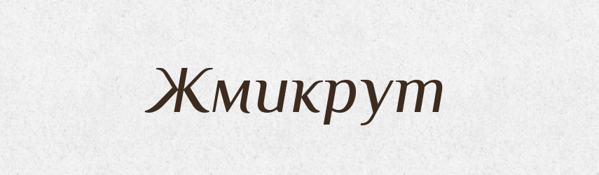 Жмикрут — Тлумачний словник української мови