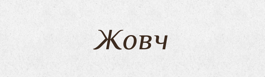 Жовч — Тлумачний словник української мови