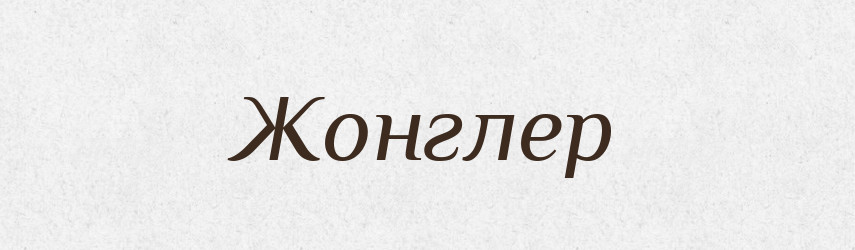 Жонглер — Тлумачний словник української мови