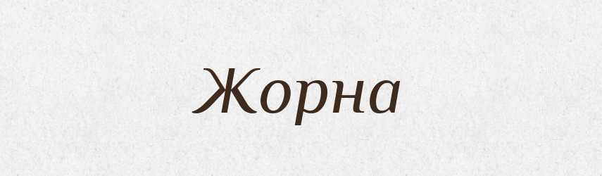 Жорна — Тлумачний словник української мови