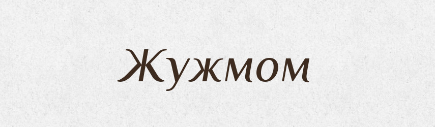 Жужмом — Тлумачний словник української мови