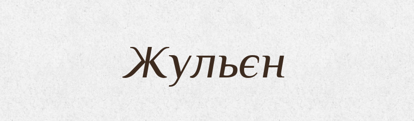 Жульєн — Тлумачний словник української мови