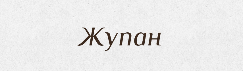 Жупан — Тлумачний словник української мови