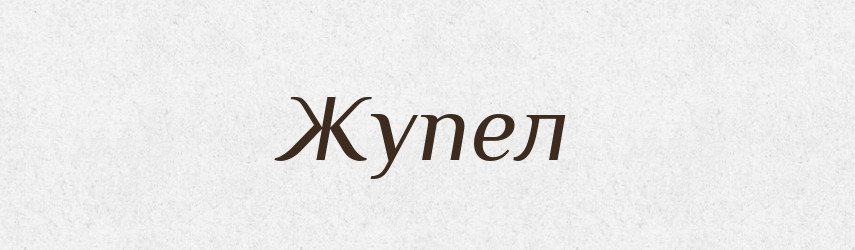 Жупел — Тлумачний словник української мови
