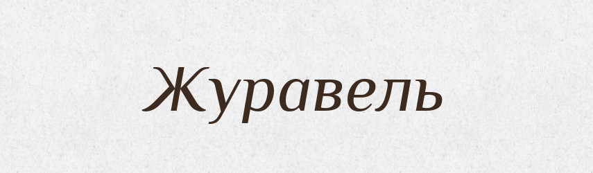 Журавель — Тлумачний словник української мови
