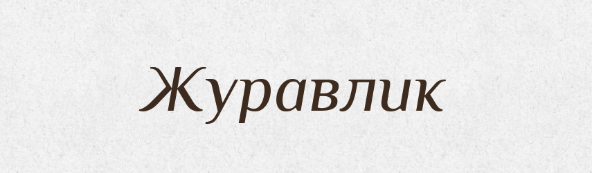 Журавлик — Тлумачний словник української мови