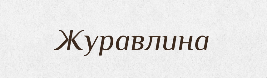 Журавлина — Тлумачний словник української мови