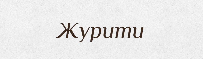 Журити — Тлумачний словник української мови