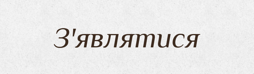 З'являтися — Тлумачний словник української мови