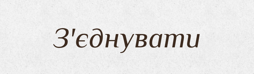З'єднувати — Тлумачний словник української мови