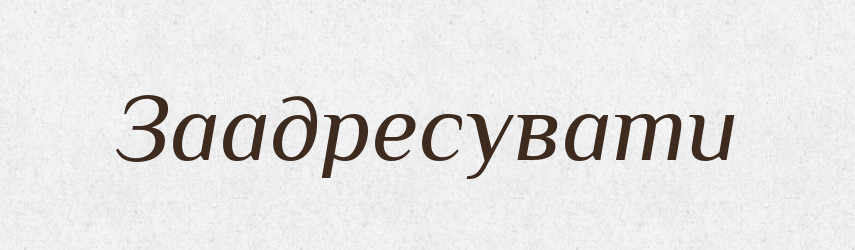 Заадресувати — Тлумачний словник української мови
