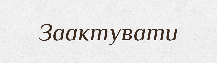 Заактувати — Тлумачний словник української мови