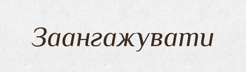 Заангажувати — Тлумачний словник української мови