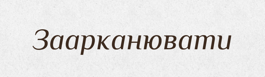 Заарканювати — Тлумачний словник української мови