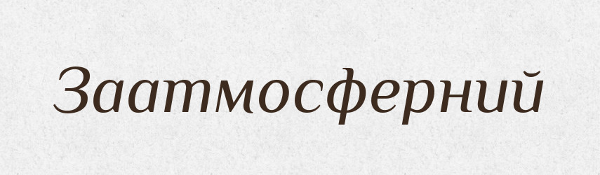 Заатмосферний — Тлумачний словник української мови