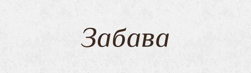 Забава — Тлумачний словник української мови