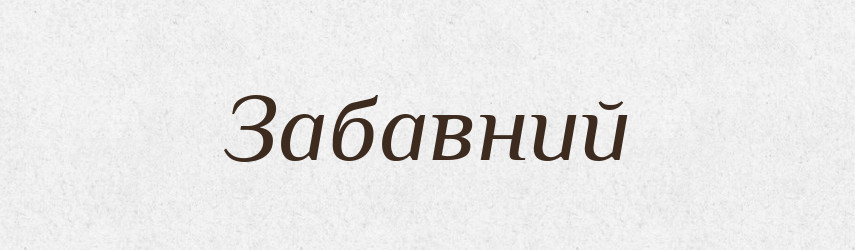 Забавний — Тлумачний словник української мови