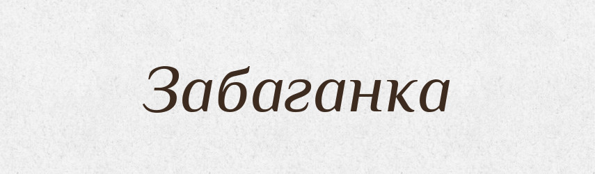 Забаганка — Тлумачний словник української мови