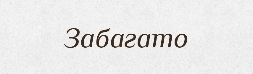 Забагато — Тлумачний словник української мови