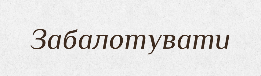 Забалотувати — Тлумачний словник української мови