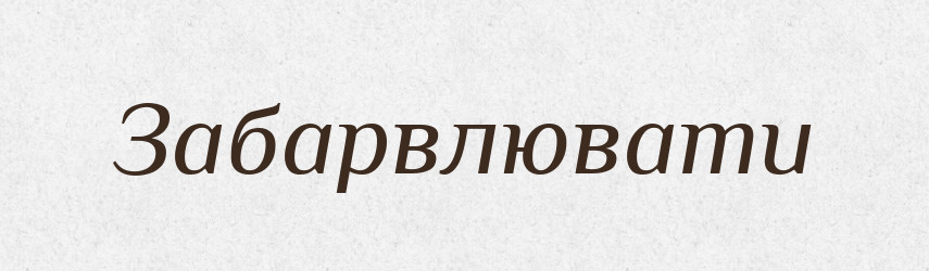 Забарвлювати — Тлумачний словник української мови
