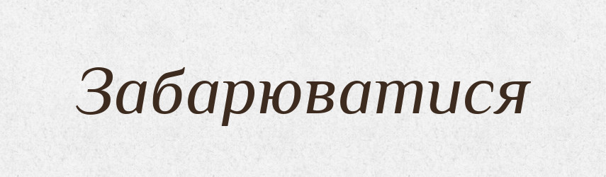 Забарюватися — Тлумачний словник української мови